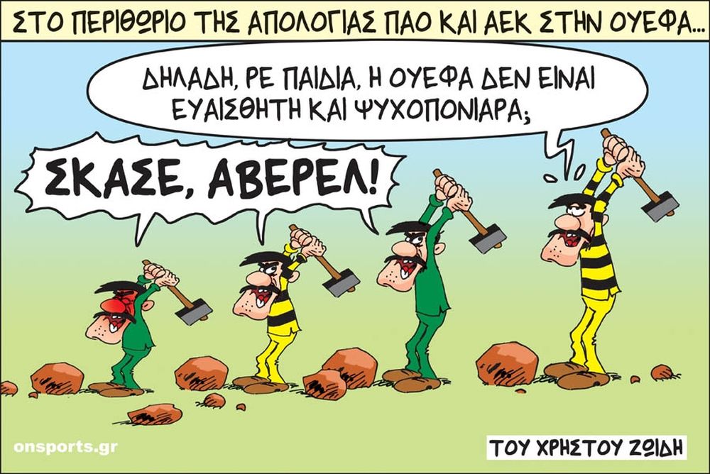 Το σκίτσο της ημέρας