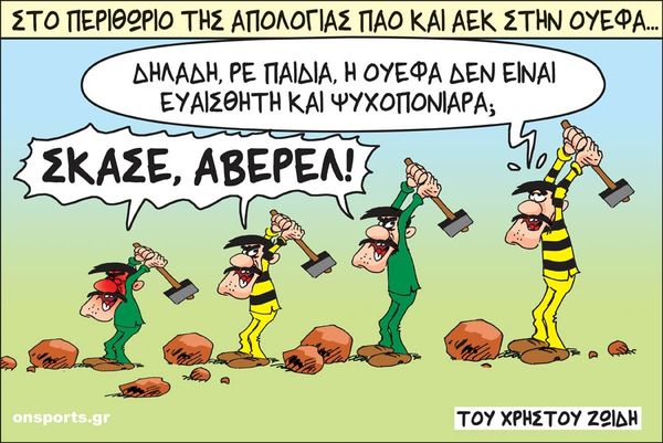 Το σκίτσο της ημέρας