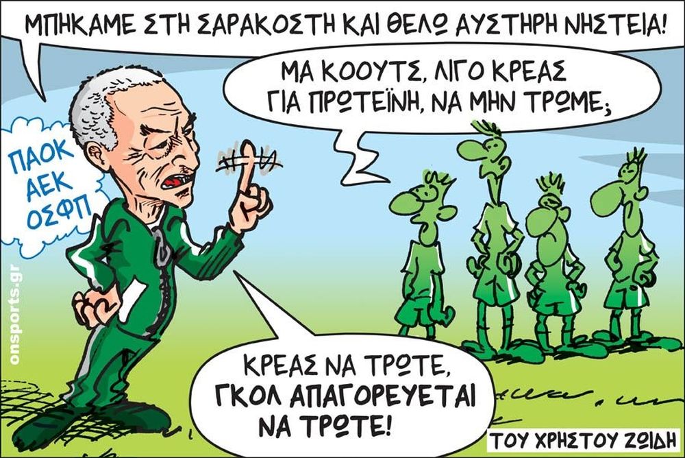 Το σκίτσο της ημέρας