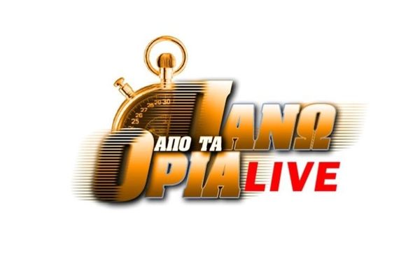 «Πανω από τα Όρια Live» κάθε Τετάρτη στις 18:00