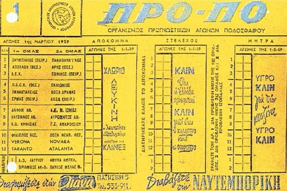 1η Μαρτίου 1959: Όταν πρωτοπαίξαμε ΠΡΟ-ΠΟ
