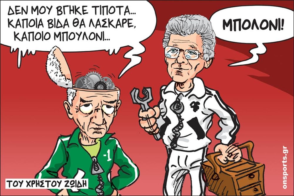 Το σκίτσο της ημέρας