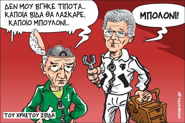 Το σκίτσο της ημέρας