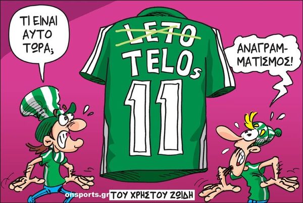 Το σκίτσο της ημέρας