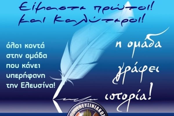 Κάλεσμα στον κόσμο ο Πανελευσινιακός
