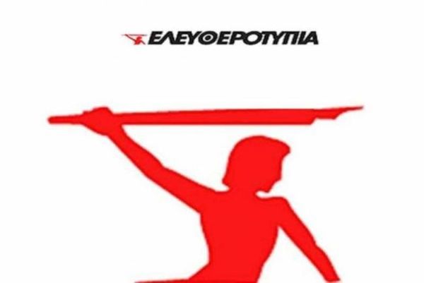 Ελευθεροτυπία: Στις 19 Μαρτίου η απόφαση για το άρθρο 99 