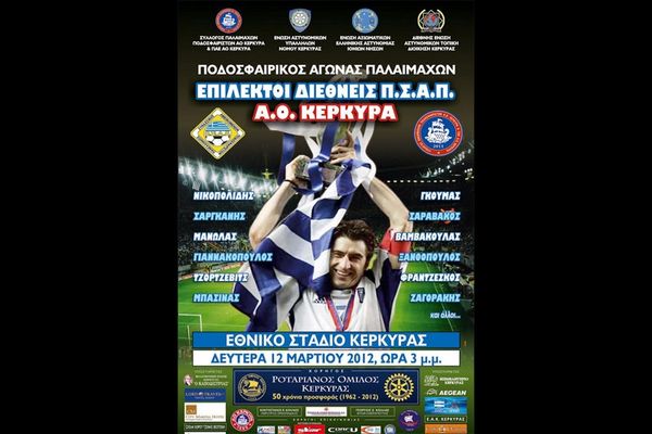 Ξεχωριστό φιλικό στην Κέρκυρα για φιλανθρωπικό σκοπό