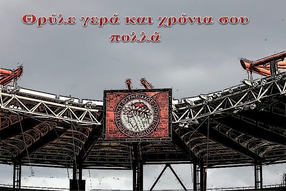 Χρόνια σου πολλά Ολυμπιακέ!