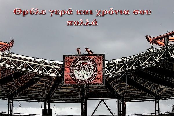 Χρόνια σου πολλά Ολυμπιακέ!
