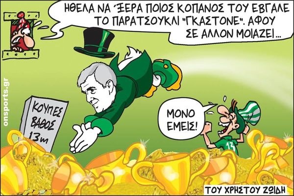 Το σκίτσο της ημέρας