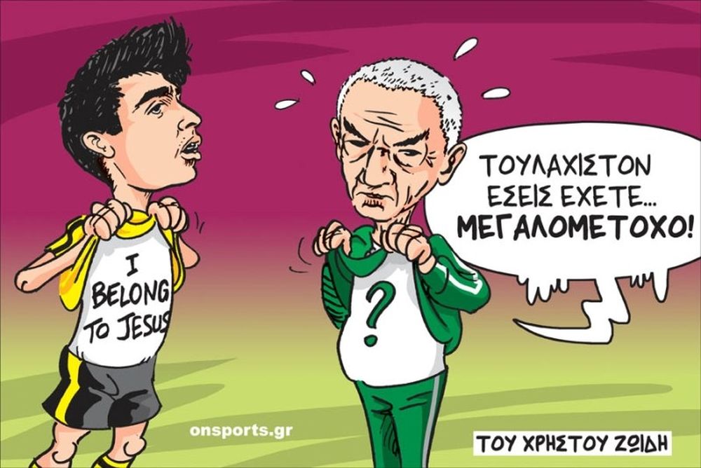 Το σκίτσο της ημέρας