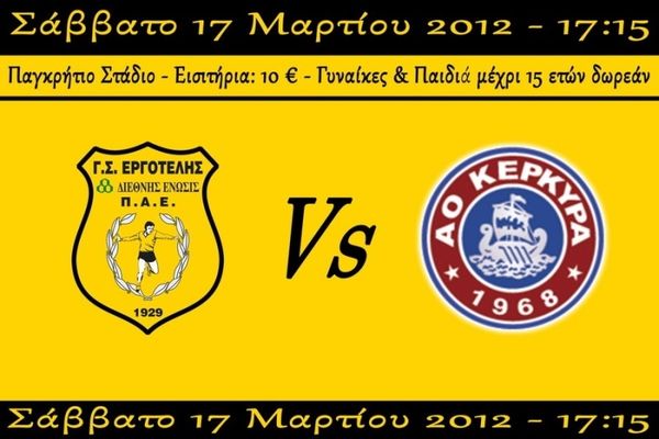 Γενική είσοδος 10 ευρώ στο Εργοτέλης-Κέρκυρα