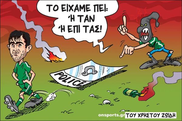 Το σκίτσο της ημέρας