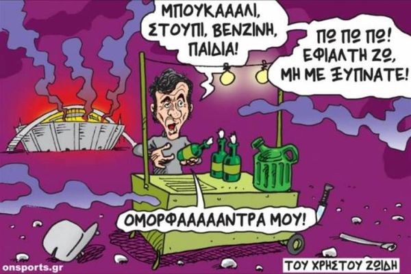 Το σκίτσο της ημέρας