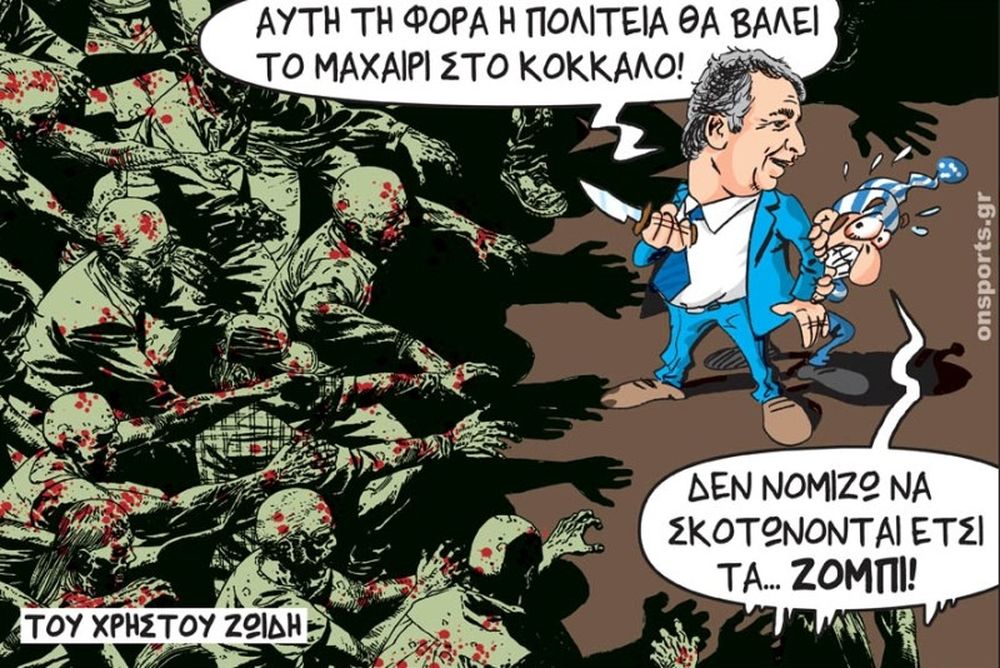 Το σκίτσο της ημέρας