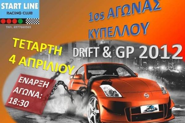 Κύπελλο Drift & GP 2012
