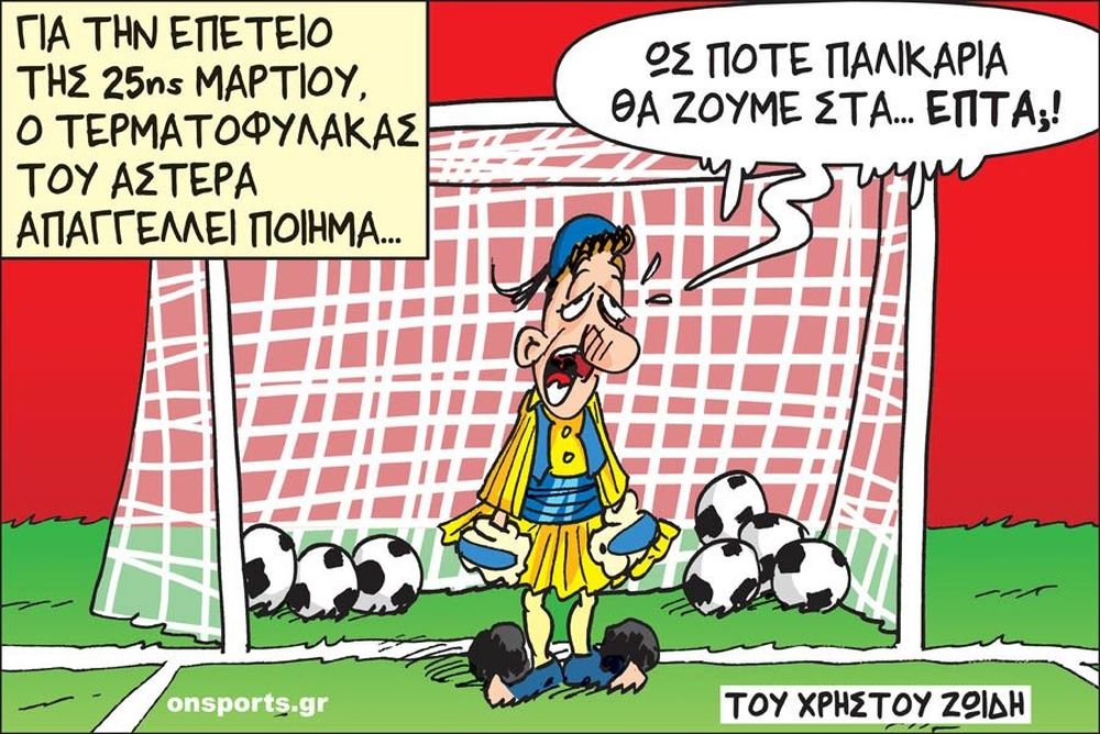 Το σκίτσο της ημέρας