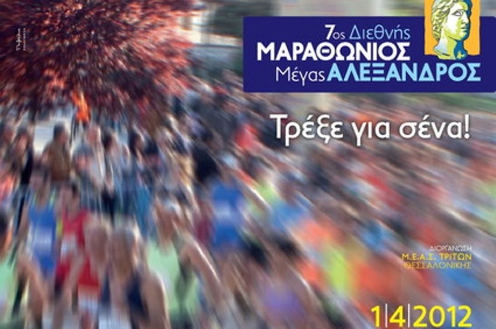 Μεγάλη συμμετοχή στον 7ο Μαραθώνιο «Μ.Αλέξανδρος» 