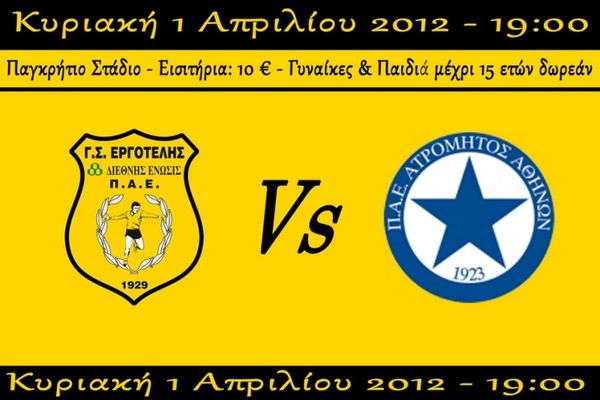 Σε κυκλοφορία τα εισιτήρια με τον Ατρόμητο