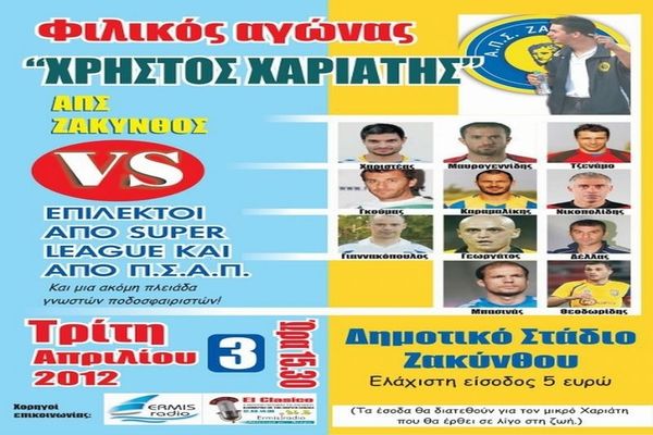 Σπουδαία ονόματα στο φιλικό ανθρωπιάς για τον Χαριάτη