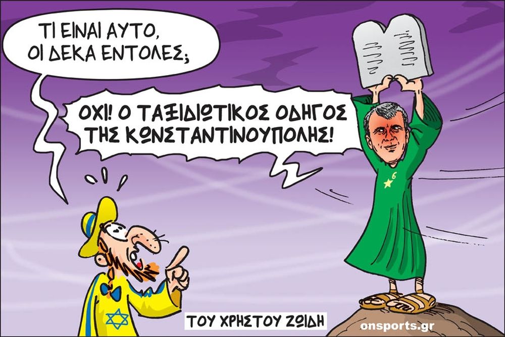 Το σκίτσο της ημέρας