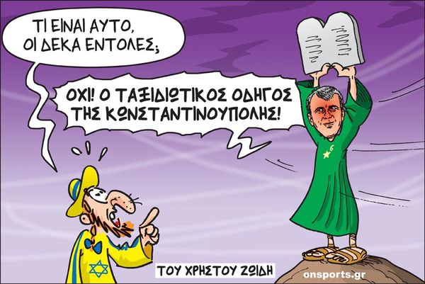 Το σκίτσο της ημέρας