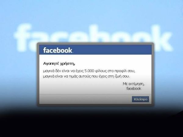 H φιλία στο Facebook και η φιλία στη ζωή...