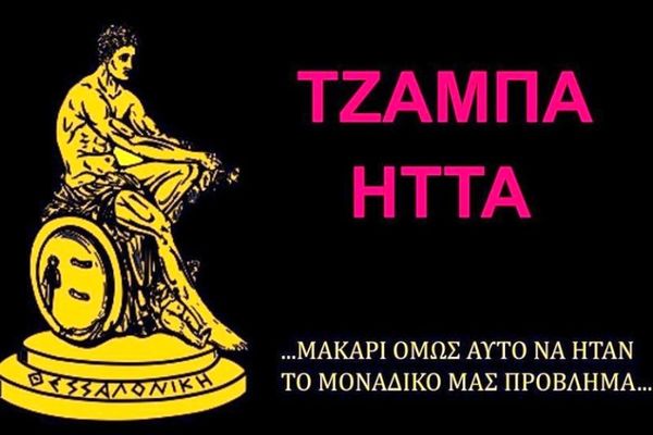 «Τζάμπα ήττα, αλλά έχει άλλα προβλήματα ο Άρης»