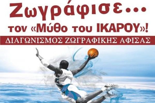 «Ζωγράφισε το δικό σου Ίκαρο»