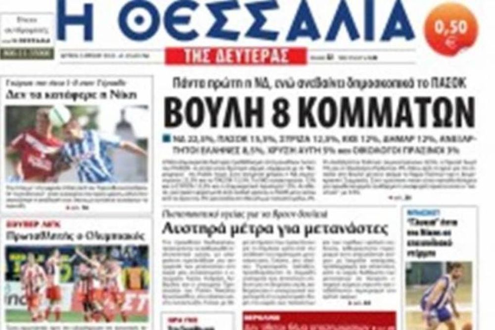 Κατάσχεσαν το σήμα της εφημερίδας «Θεσσαλία» οι δημοσιογράφοι της!