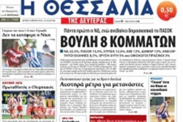 Κατάσχεσαν το σήμα της εφημερίδας «Θεσσαλία» οι δημοσιογράφοι της!