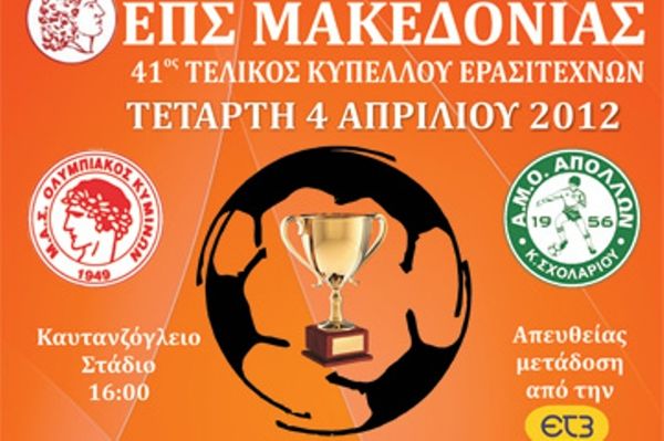 Δύο φιναλίστ, ένα Κύπελλο στη Μακεδονία!