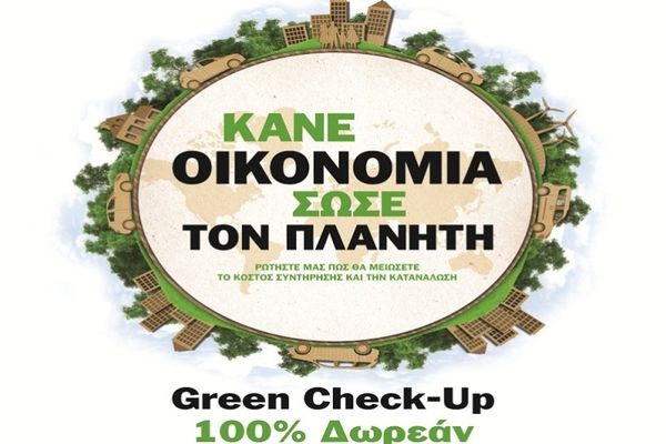 «Κάνε οικονομία, σώσε τον πλανήτη» 