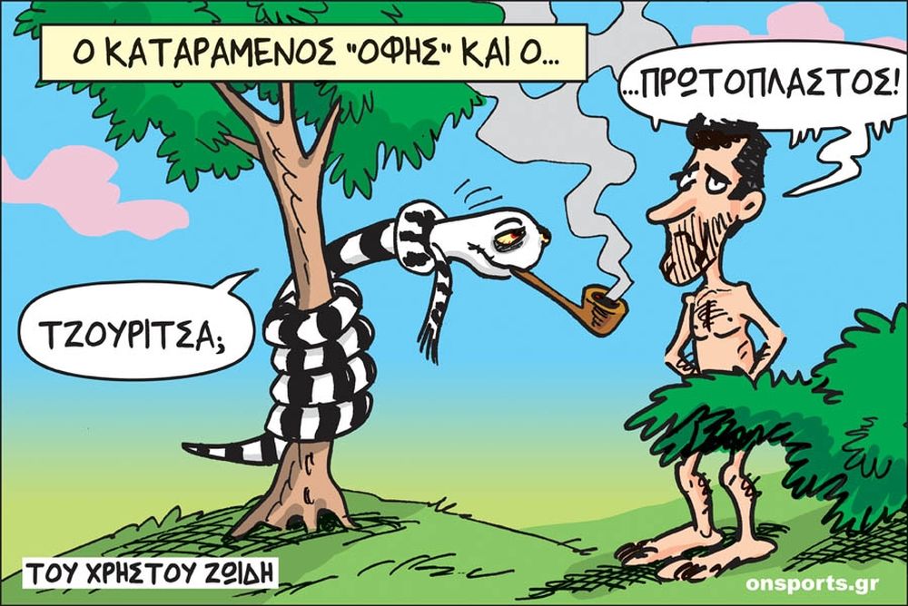 Το σκίτσο της ημέρας