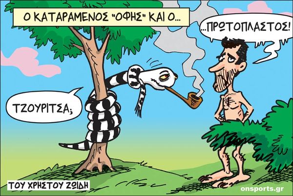 Το σκίτσο της ημέρας
