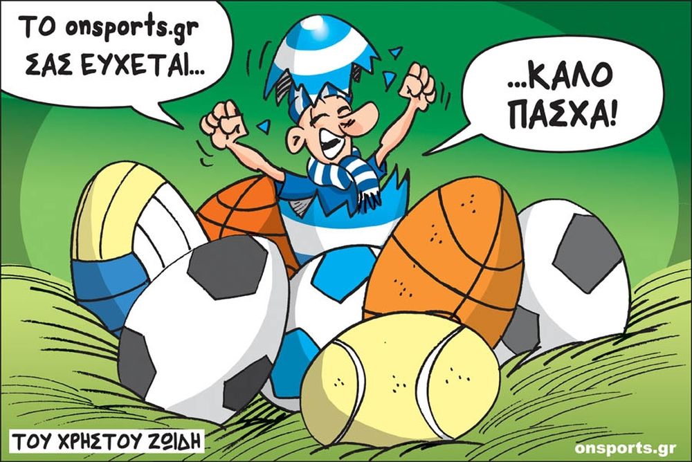 Το σκίτσο της ημέρας