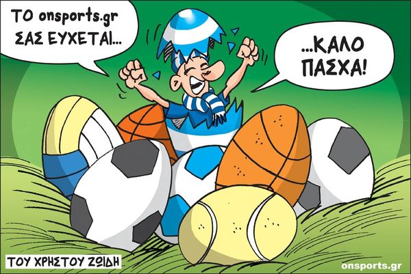Το σκίτσο της ημέρας
