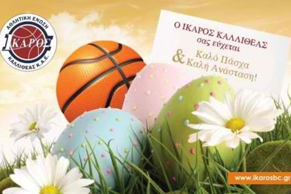 Οι ευχές του Ίκαρου Καλλιθέας