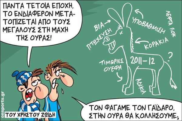 Το σκίτσο της ημέρας