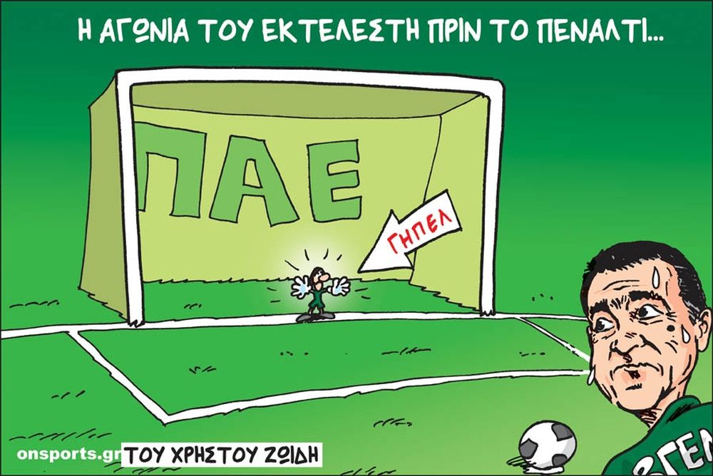 Το σκίτσο της ημέρας