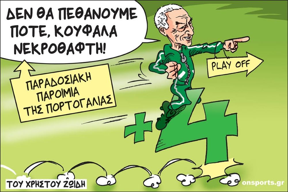 Το σκίτσο της ημέρας