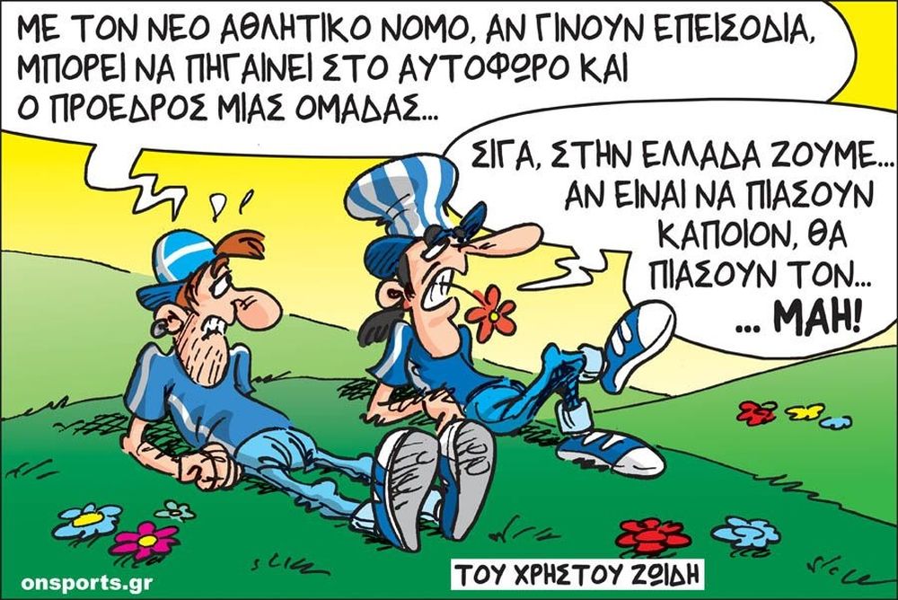 Το σκίτσο της ημέρας