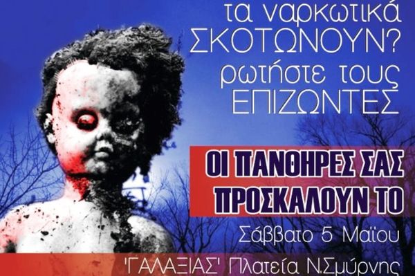 Εκδήλωση κατά των ναρκωτικών από τους «Πάνθηρες»