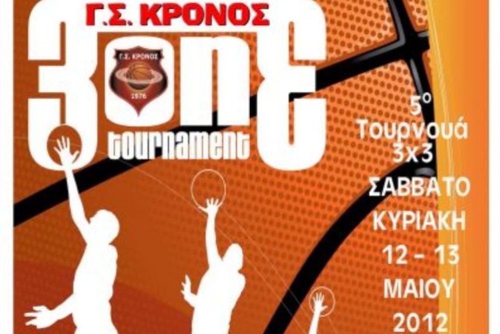 Τουρνουά 3on3 ο Κρόνος Αγ. Δημητρίου