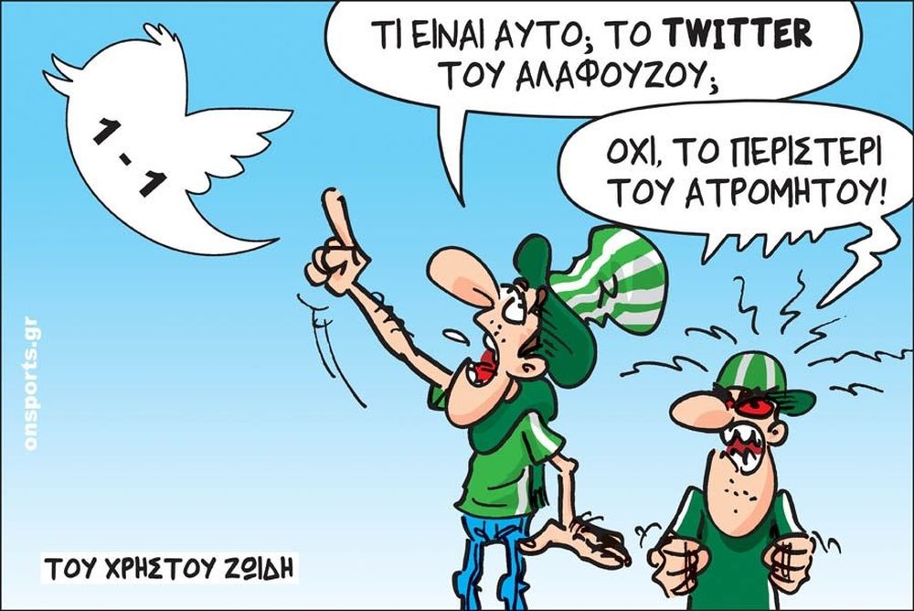 Το σκίτσο της ημέρας