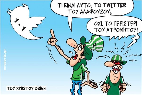 Το σκίτσο της ημέρας