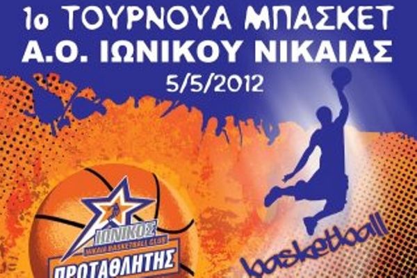 Τουρνουά μπάσκετ διοργανώνει ο Ιωνικός Νικαίας