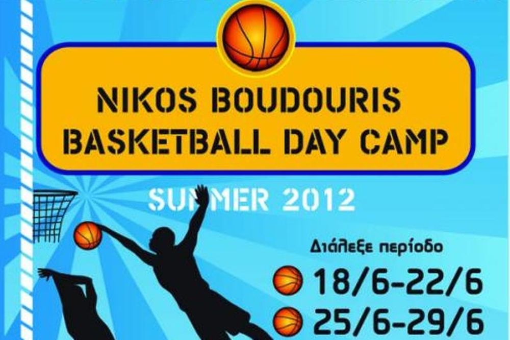 Το basketball camp του Μπουντούρη