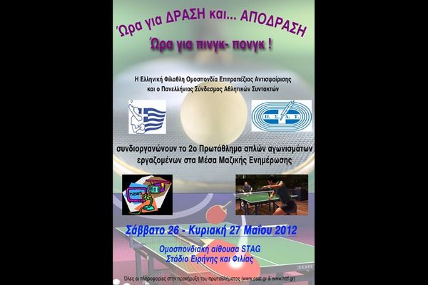 Προκήρυξη πρωταθλήματος πινγκ πονγκ για τους εργαζόμενους στα ΜΜΕ
