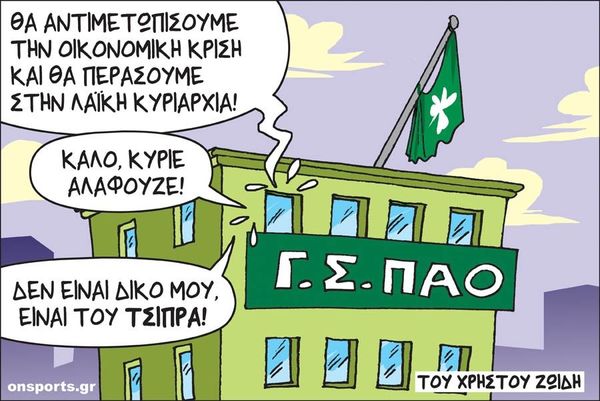 Το σκίτσο της ημέρας